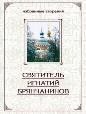 cover image of Избранные творения в двух томах. Том 1